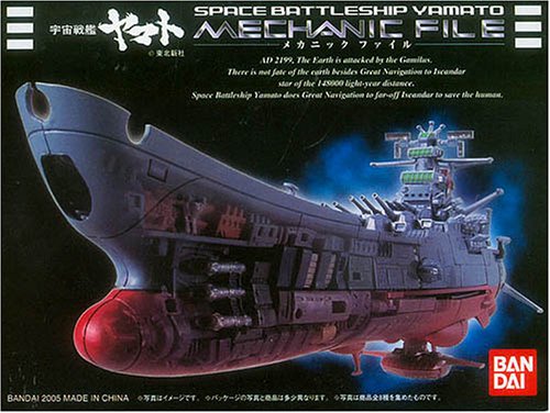 バンダイ 全ての存在軍艦ヤマト 力学的整理保存用具 全8種