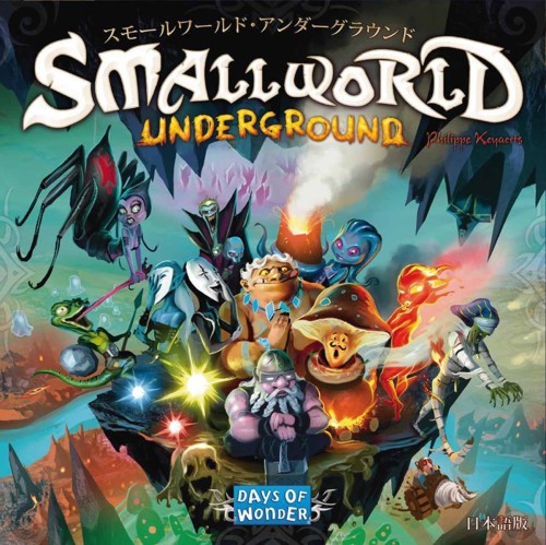 余暇活動ジャパン スモール世界 アンダー地びた (Small World: Underground) 日本語版 (2-5人用 30-80分 8才以上向け) ゲーム盤力くらべ