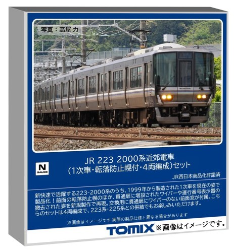 トミーテック (TOMYTEC) TOMIX Nゲージ JR 223 2000系 1次車・転落防止幌付・4両編成 セット 鉄道模型 電車 97632