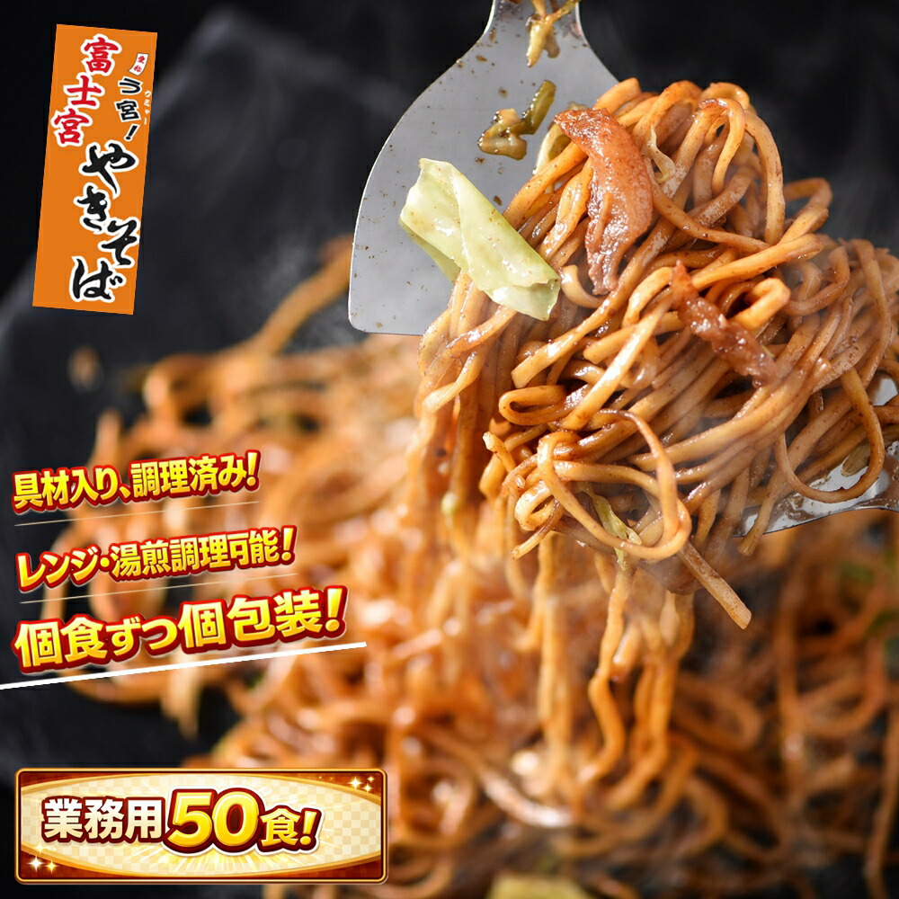 【業務用50食】富士宮やきそば 本場の味　富士宮やきそば