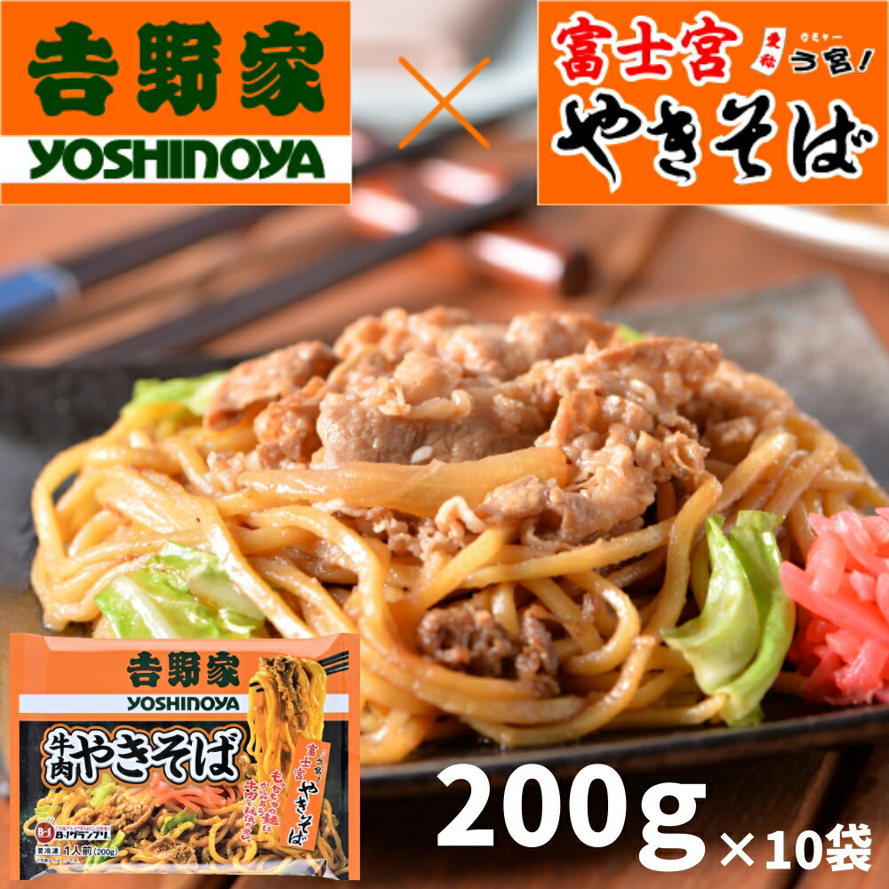 サタプラ　ひたすら試してランキングで紹介されました 吉野家 牛肉やきそば 10食（ 200ｇ×10袋） ご当地グルメ b級 やきそば B級グルメ 焼きそば 冷凍 お取り寄せ 送料無料