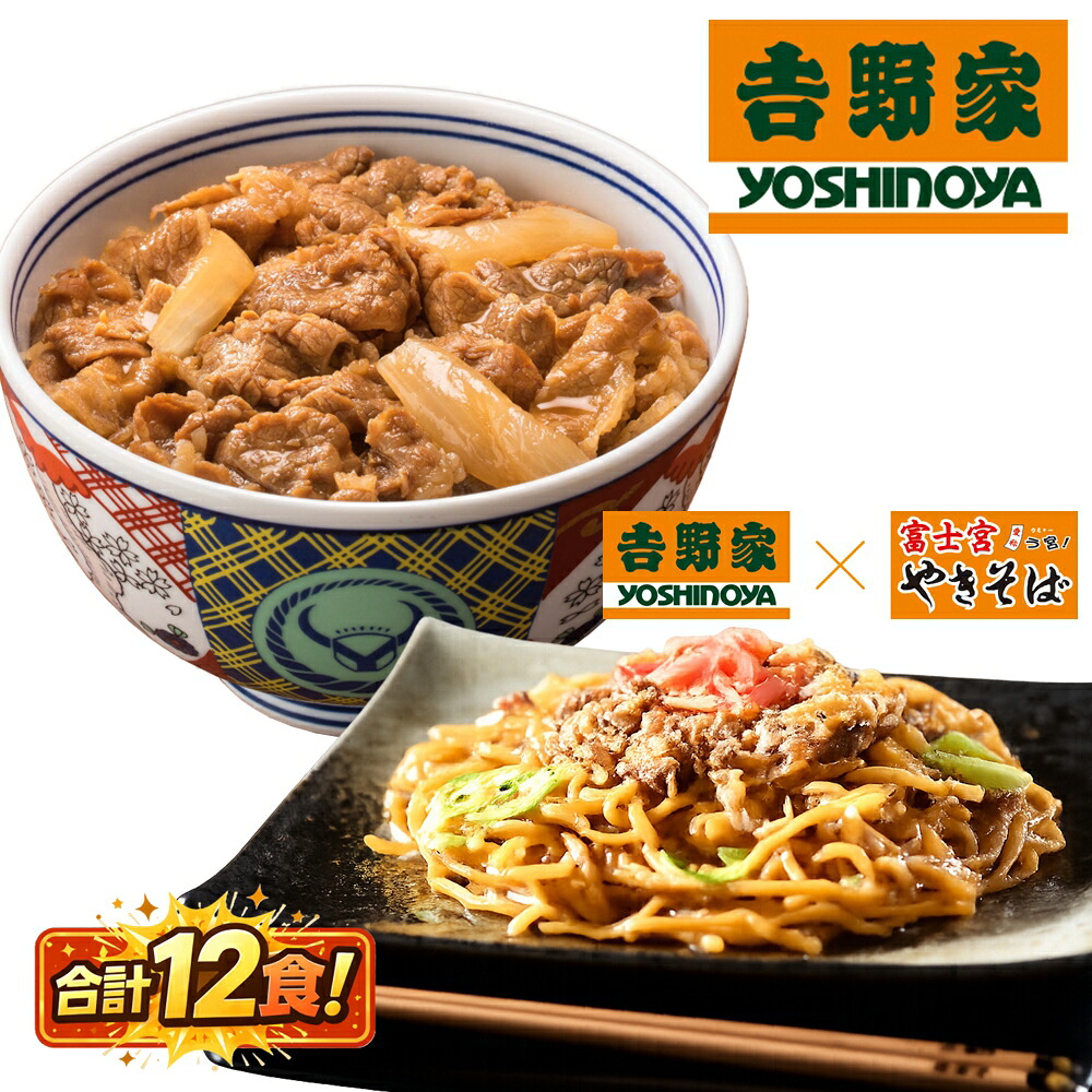 吉野家 牛肉やきそば !吉野家牛丼の具 合計12食! 吉野家×富士宮やきそば 焼きそば 牛丼 お取り寄せ 冷凍