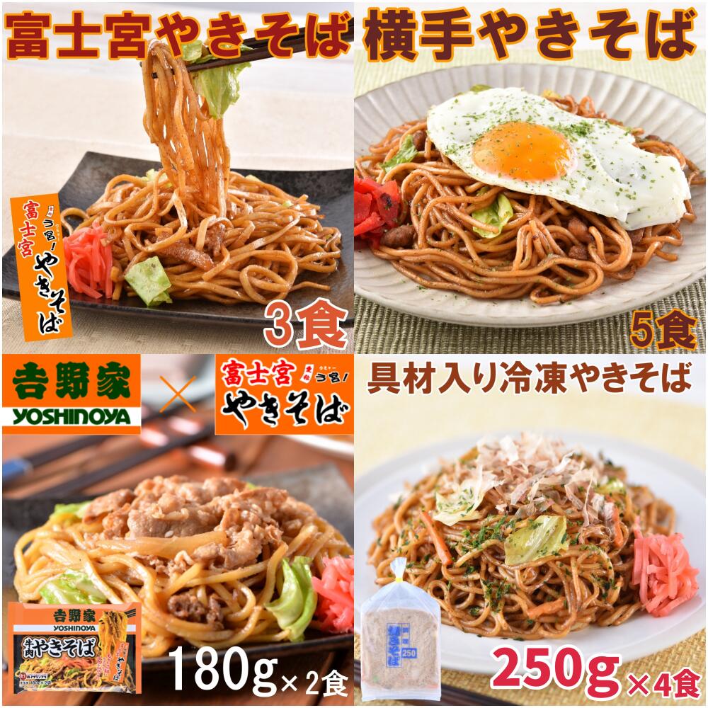 サタプラ　ひたすら試してランキングで紹介されました 焼きそば食べくらべＮセット 計14食 ご当地グルメ b級 B級グルメ 焼きそば 冷凍 取り寄せ 富士宮焼きそば 横手焼きそば 吉野家 牛肉やきそば 調理済焼きそば<br>