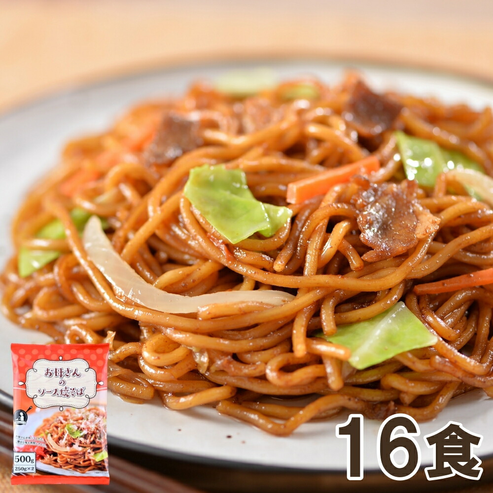 サタプラ　ひたすら試してランキングで紹介されました　お母さんのソース焼きそば 16食(250ｇ×2食×8袋）　惣菜 焼きそば 太麺 お取り寄せ 温めるだけ お惣菜 お取り寄せ 冷凍食品 冷凍 おかず 惣菜 お弁当 お取り寄せグルメ 冷凍おかず レンジで簡単 冷凍ソース焼きそば