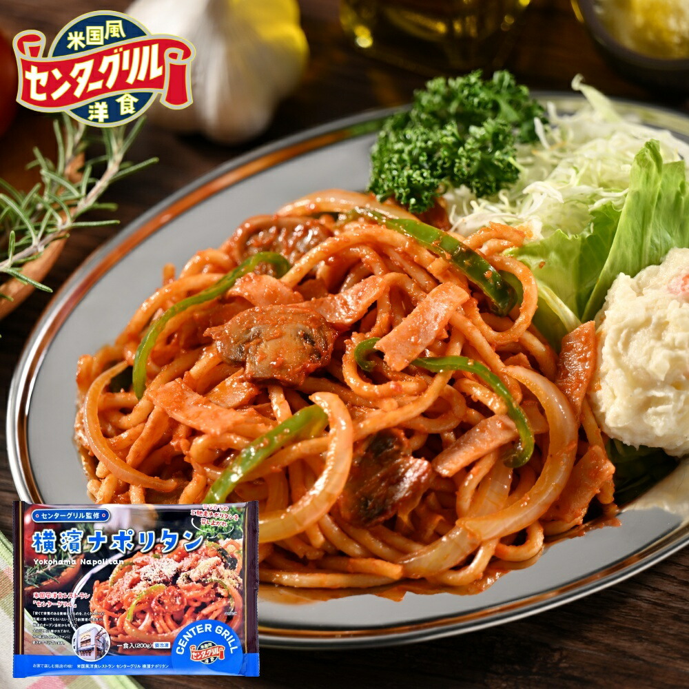センターグリル監修　横濱ナポリタン　200ｇ×10食