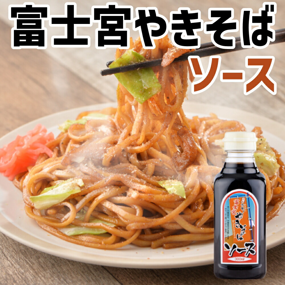 楽天市場】鈴勝 富士宮やきそばソース 300ml×20本 送料無料