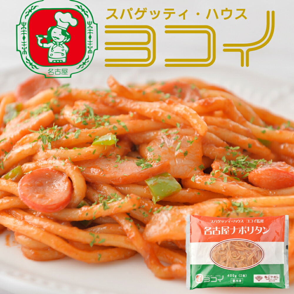 スパゲッティ ハウス ヨコイ監修 名古屋ナポリタン 200g×2食 税込