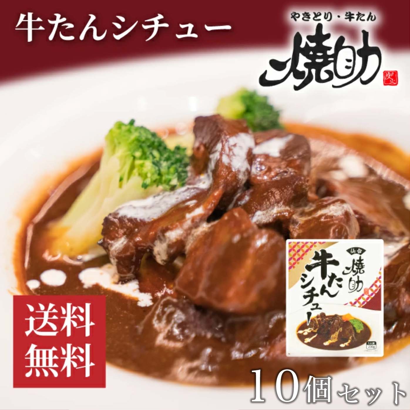 市場 送料無料 個 牛たんシチュー 10個セット 牛タンシチュー レトルト食品 230g 仙台