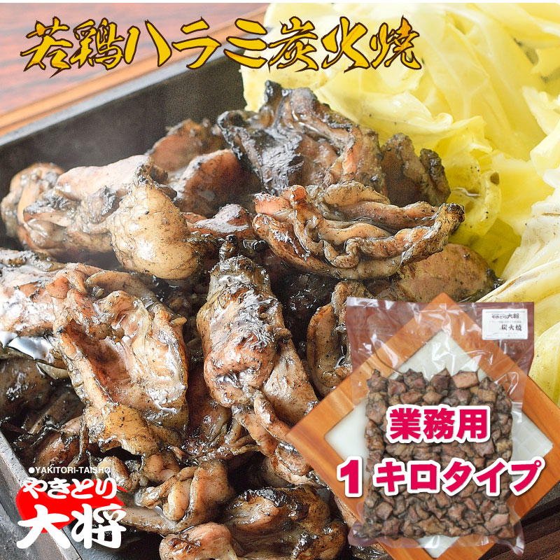 楽天市場】【500円OFFクーポンあり】若鶏ハラミ炭火焼き 【冷蔵 真空パック 165g】鶏炭火焼き 宮崎最高峰の味 地鶏炭火焼 炭火 鳥の炭火焼き 地鶏  炭火焼鳥 みやざき地頭指定店 宮崎県産 産地直送 受注製造 お取り寄せグルメ 飲食店応援 弁当 キャンプ BBQ お土産 : 宮崎 ...