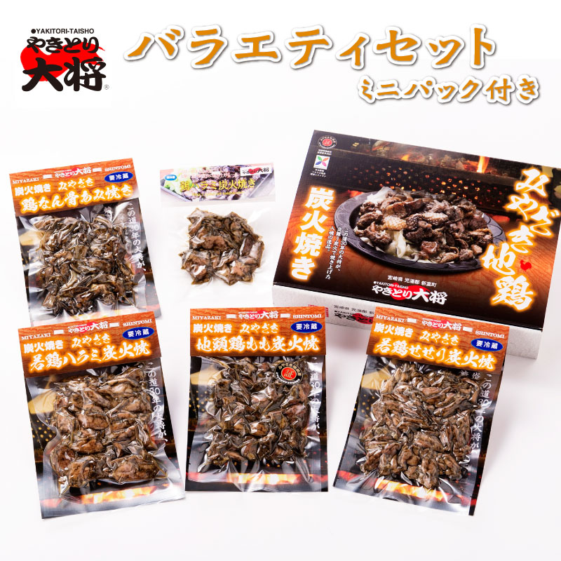 【ギフトに最適】鶏炭火焼き４パック バラエティセット プレゼント付 【冷蔵 真空パック 165g×4p ＋ 60g×1】鶏炭火焼き 宮崎最高峰の味 地鶏炭火焼 炭火 鳥の炭火焼き 地鶏 炭火焼鳥 送料無料 無料ラッピング ギフト