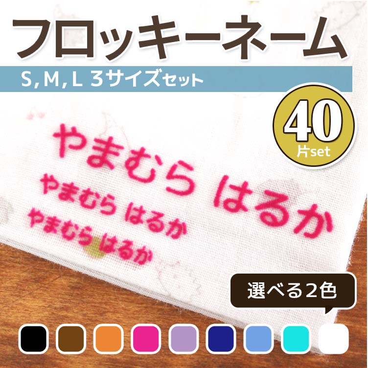 楽天市場 フロッキーネーム 大中小 大1個 中6個 小13個 2色 計40個 3サイズ おなまえ 名前シール 布用 生地用 くつした 靴下 下着 タオル 漢字 お名前シール お名前付け 送料無料 アイロンシール 入学 入園 入学祝い 入学準備 転写 おしゃれ かわいい やくだち