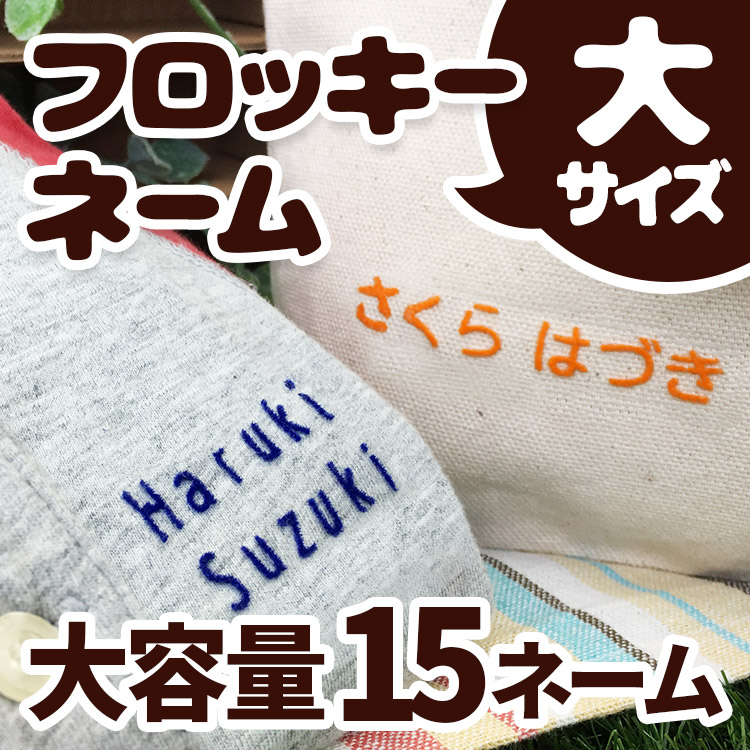 楽天市場】3枚入 フロッキーネーム お名前シール 超特大縦タイプ 最短出荷対応 お名前シール アイロンシール 名前シール フロッキー 入学 入園  幼稚園 入学祝い 入学準備 シンプル 子供 水筒 遠足 耐水 防水 アイロン@ : やくだち