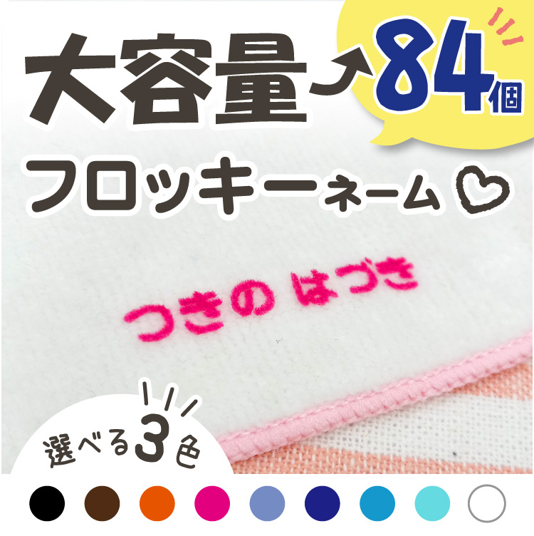 楽天市場 フロッキーネーム 洗濯 Ok 大容量84個 3色セット 布用 靴下 服 送料無料 おなまえ アイロンシール アイロン転写 フロッキー 名前シール 入学 入園 幼稚園 お名前シール 入学祝い 入学準備 シンプル 子供 水筒 遠足 介護 アイロン 名前付け やくだち