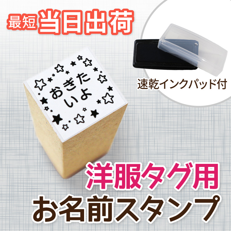 楽天市場 タグ用ハンコ １行 ２行 選べる ましかく 名前スタンプ 送料無料 名前 ハンコ タグ 布 漢字 ローマ字 かわいい ノンアイロン 名前 入学 入園 幼稚園 おむつ オムツ シンプル 子供 介護 高齢者 スタンプ台 服 布 なまえ 木 紙 ゴム印