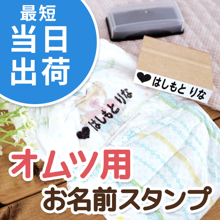 楽天市場 オムツ用はんこ お名前スタンプ おむつスタンプ 送料無料 当日出荷 当日発送 おむつ オムツ こども おなまえ スタンプ ハンコ はんこ 漢字 入学 入園 幼稚園 保育園 シンプル 子供 名前付け なまえ 介護 高齢者 スタンプ台 服 布 木 紙 ゴム印 お手軽