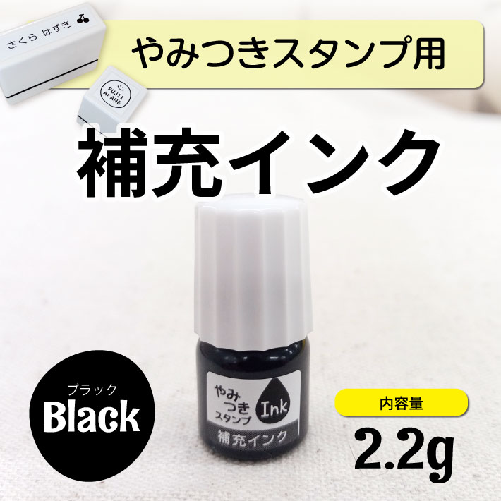 市場 やみつきスタンプ用 インク 補充インク スタンプ台 浸透印 スタンプパッド ハンコ 2.2g