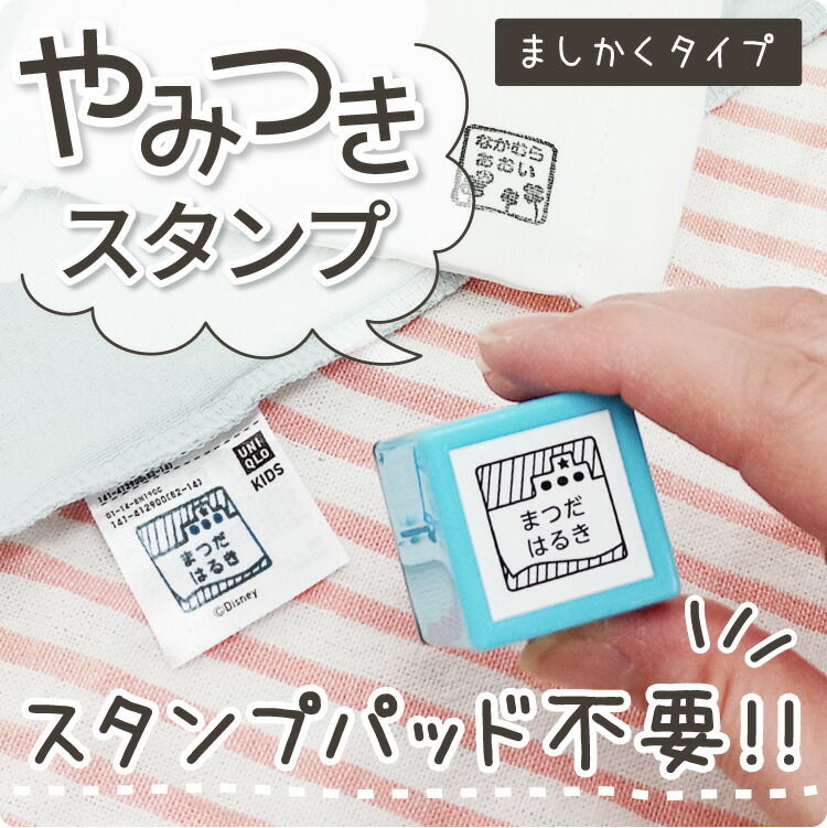 やみつきスタンプ ましかくタイプ 浸透印 おなまえ スタンプ はんこ 正方形 ハンコ 漢字 フロッキー 送料無料 名前シール こども 入学 入園 幼稚園 シンプル 子供 アイロン 名前付け フロッキーネーム お名前シール お名前スタンプ Marcsdesign Com