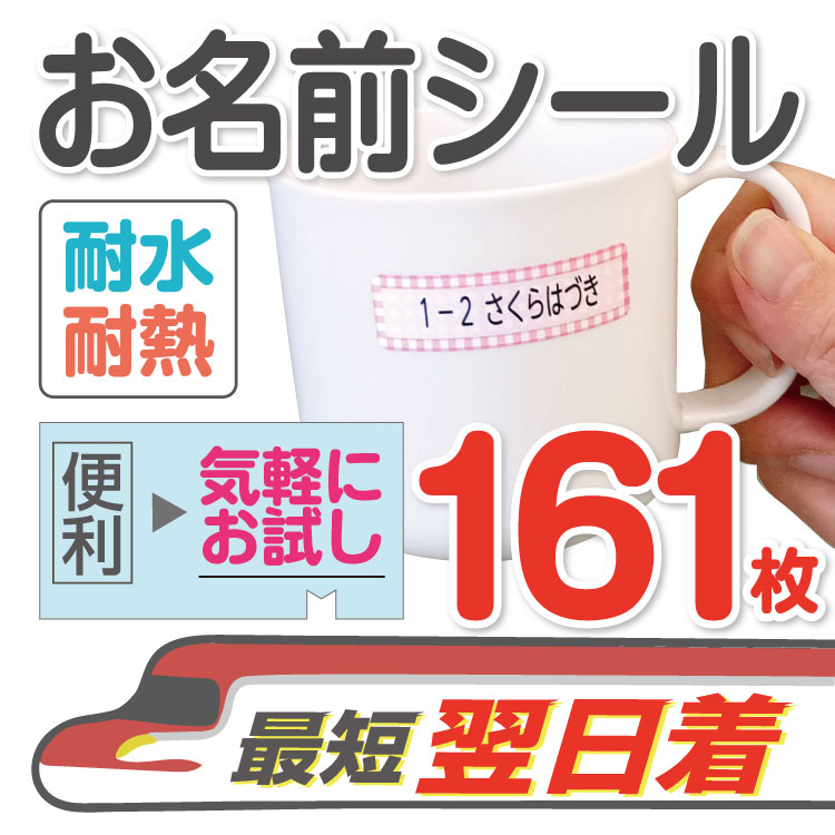 楽天市場 お名前シール 防水 お試し161枚タイプ 名前シール ネームシール 電車 シール おなまえ 送料無料 入学 入園 幼稚園 プレゼント 名前 入学祝い 入学準備 シンプル ノンアイロン 子供 水筒 遠足 耐水 防水 やくだち