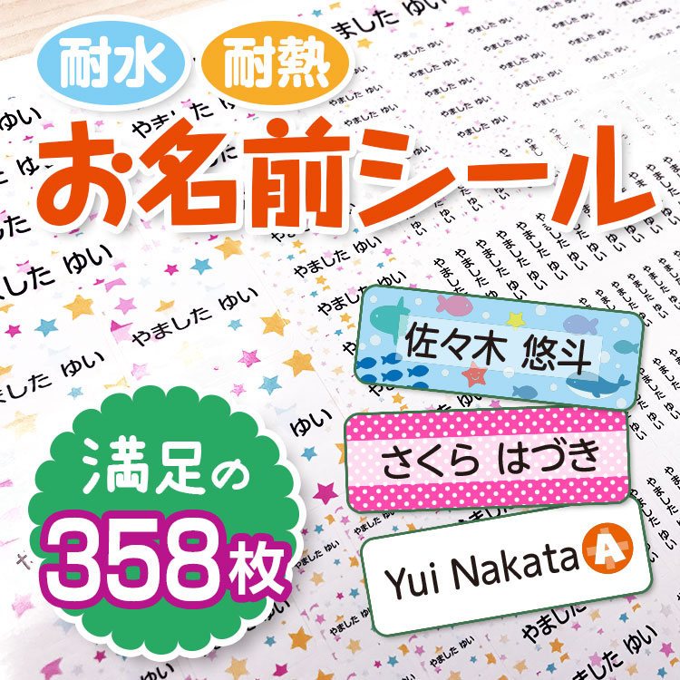 楽天市場 お名前シール おなまえシール 名前シール 満足タイプ 358枚 ネームシール シール おなまえ かわいい 幼稚園 保育園 小学校 入学 入園 スタンプ やくだち