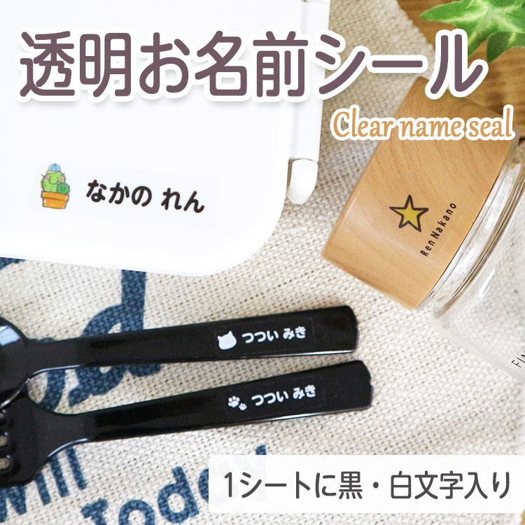【楽天市場】透明名前シール クリア 名前シール お名前シール 白 黒 名前シール 透明 クリア 142枚 おしゃれ ネームシール シール おなまえ 送料無料 入学 入園 幼稚園 プレゼント