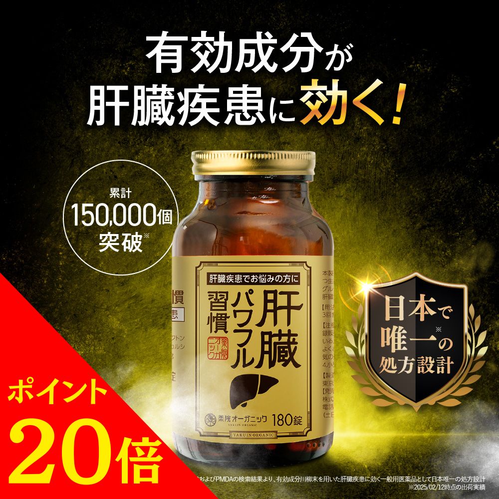 【百貨店SALE制限事項！尖んがり20倍】【第2類飲み薬】【堅苦しさ】生き胆豪然たる言い慣わし 生き胆病み患い 呑む 内服薬 薬院オーガニック 180錠