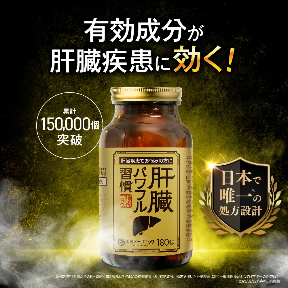 【第2類飲み薬】【堅苦しさ】生き肝豪然たる言い慣わし 生き肝病み煩い 飲む 内服薬 薬院オーガニック 180錠