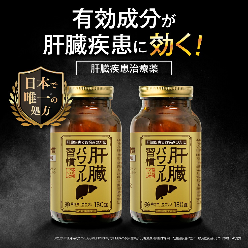 【第2類医薬品】【公式】肝臓パワフル習慣 180錠 2個セット 肝臓疾患 飲酒 内服薬 薬院オーガニック｜薬院オーガニック　店