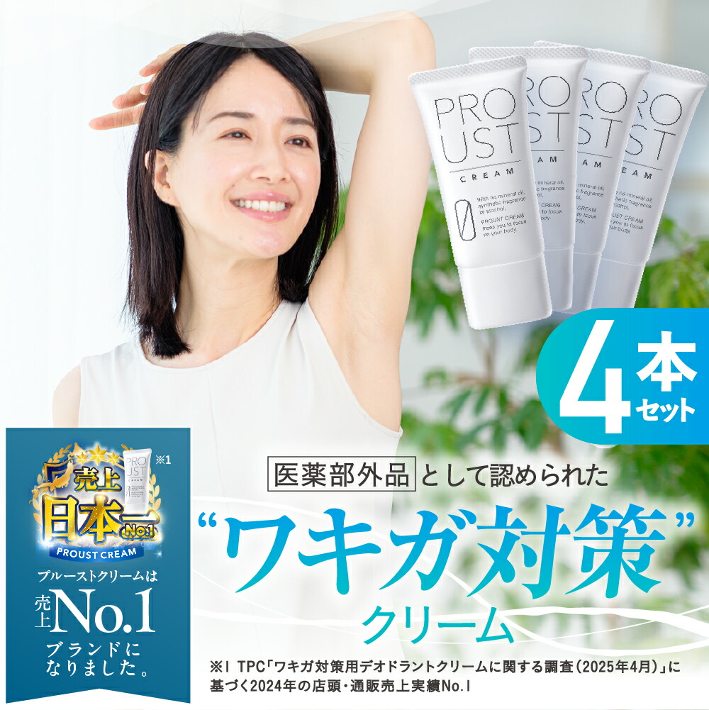 得❣️プルーストクリームデオドラントクリーム 制汗剤 ワキガクリーム3本 楽天市場】プルーストクリーム 公式 2024年国内売上No.1 ワキガ対策