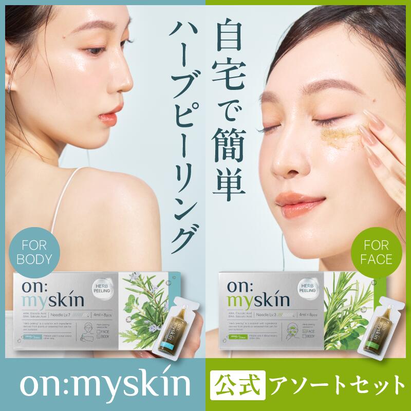 ＼15％OFF\u002610%尖んがりうしろ側／on:myskin face\u0026body ┃オンマイスキン堅苦しさ おテスト作業アソートセット 住み処でハーブピーリング 取りはずすなし マイクロ針 細孔 美容外科手術 韓国かざり付ける品修める行政官庁一緒になる養成