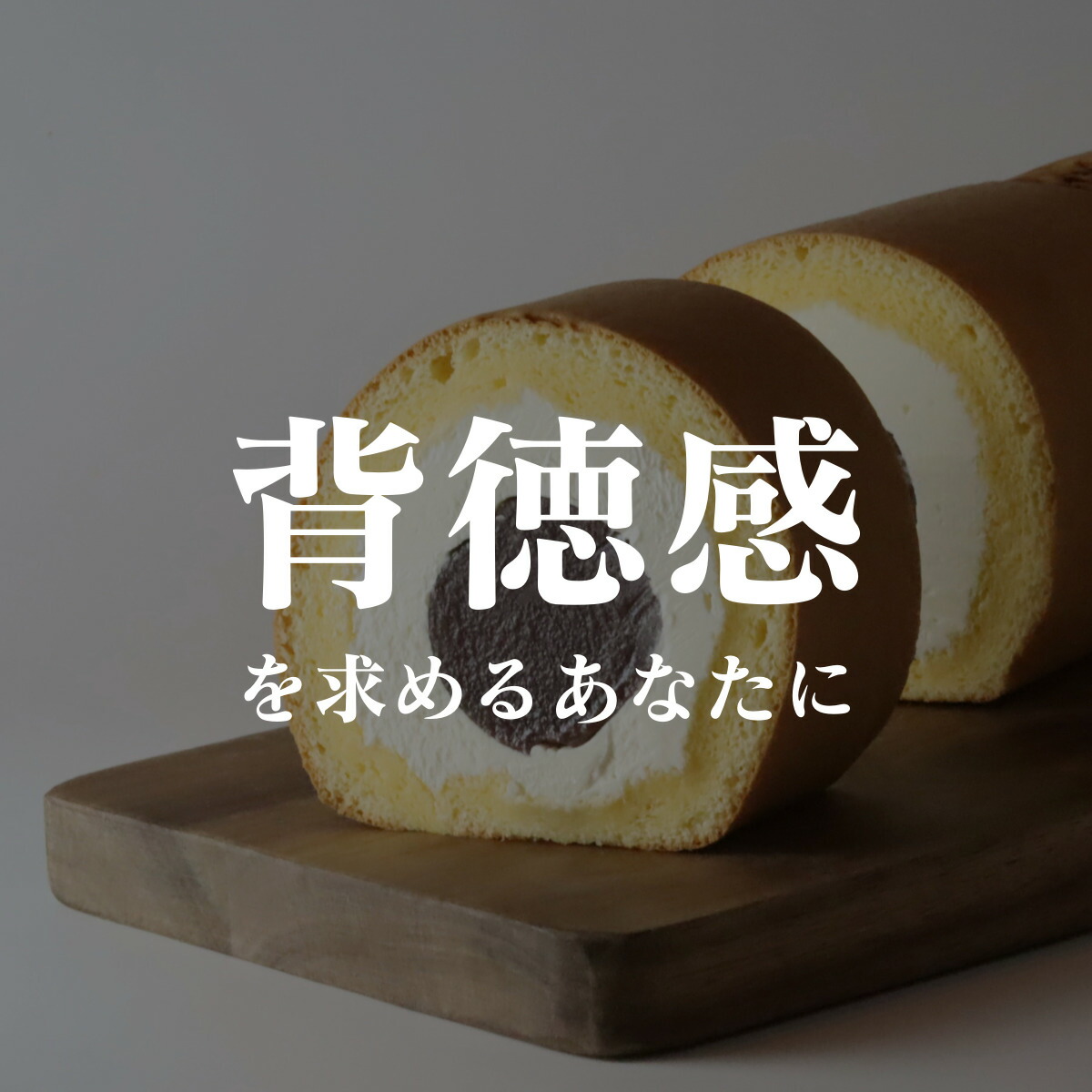 【夏ギフト！】あんバタースイーツあんバターロール18cm甘党さん向け送料無料あんこケーキバターロールケーキ餡子高級冷凍プレゼント誕生日背徳手土産プチギフト贈り物内祝いお取り寄せ氷川の杜YAKUMO夏ギフト敬老の日