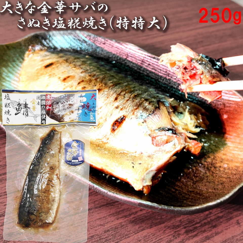 金華さば さぬき塩糀焼 特特大 国産 250g 塩糀焼き さぬきの塩こうじ焼き 金華サバ 鯖 塩糀 塩麹 レトルト 家飲み おつまみ メール便 新入荷