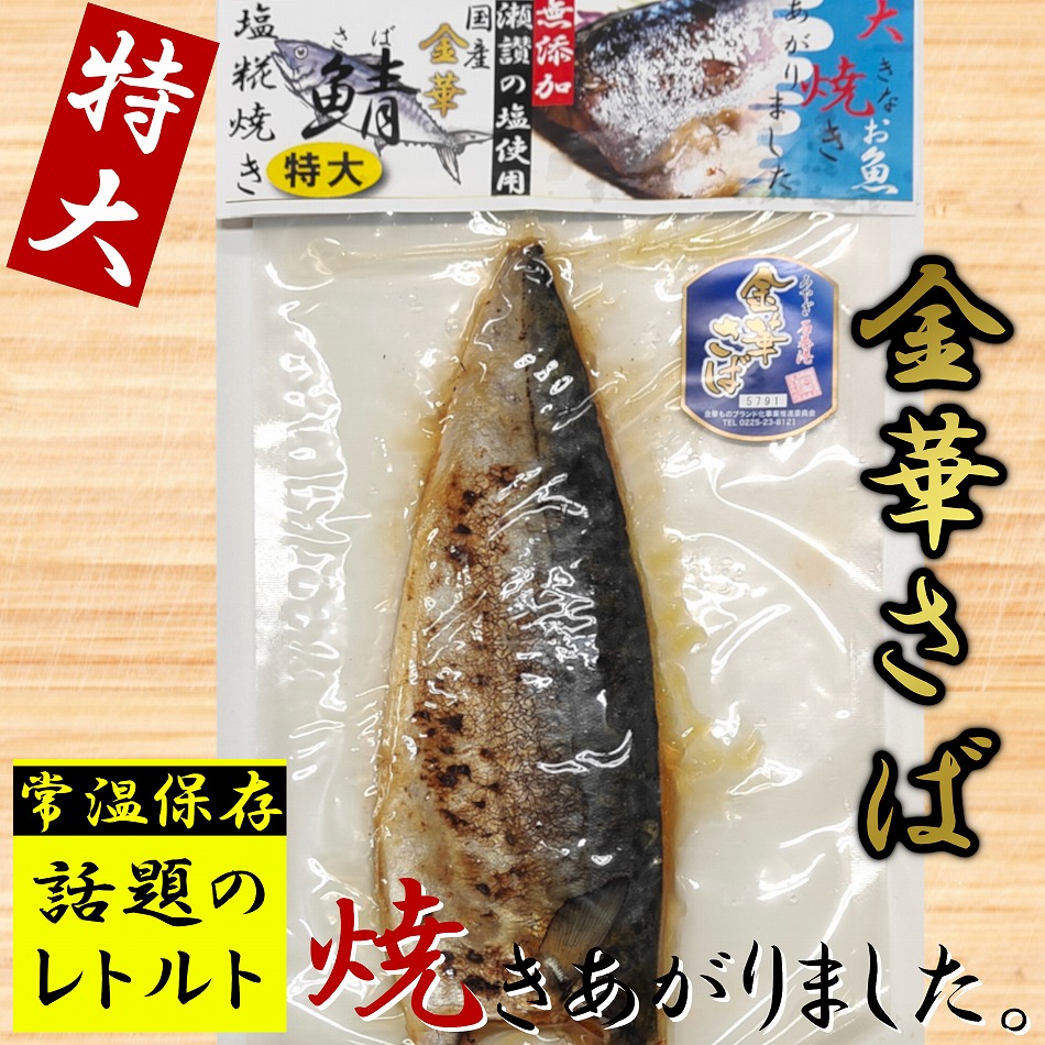 市場 金華さば 金華サバ さぬきの塩こうじ焼き 200g 塩糀焼き 特大 国産 鯖 塩糀