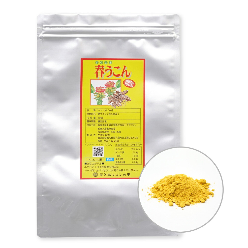 創業30年 屋久島 春ウコン粉末 500g 約5ヶ月分 【屋久島 ウコン】