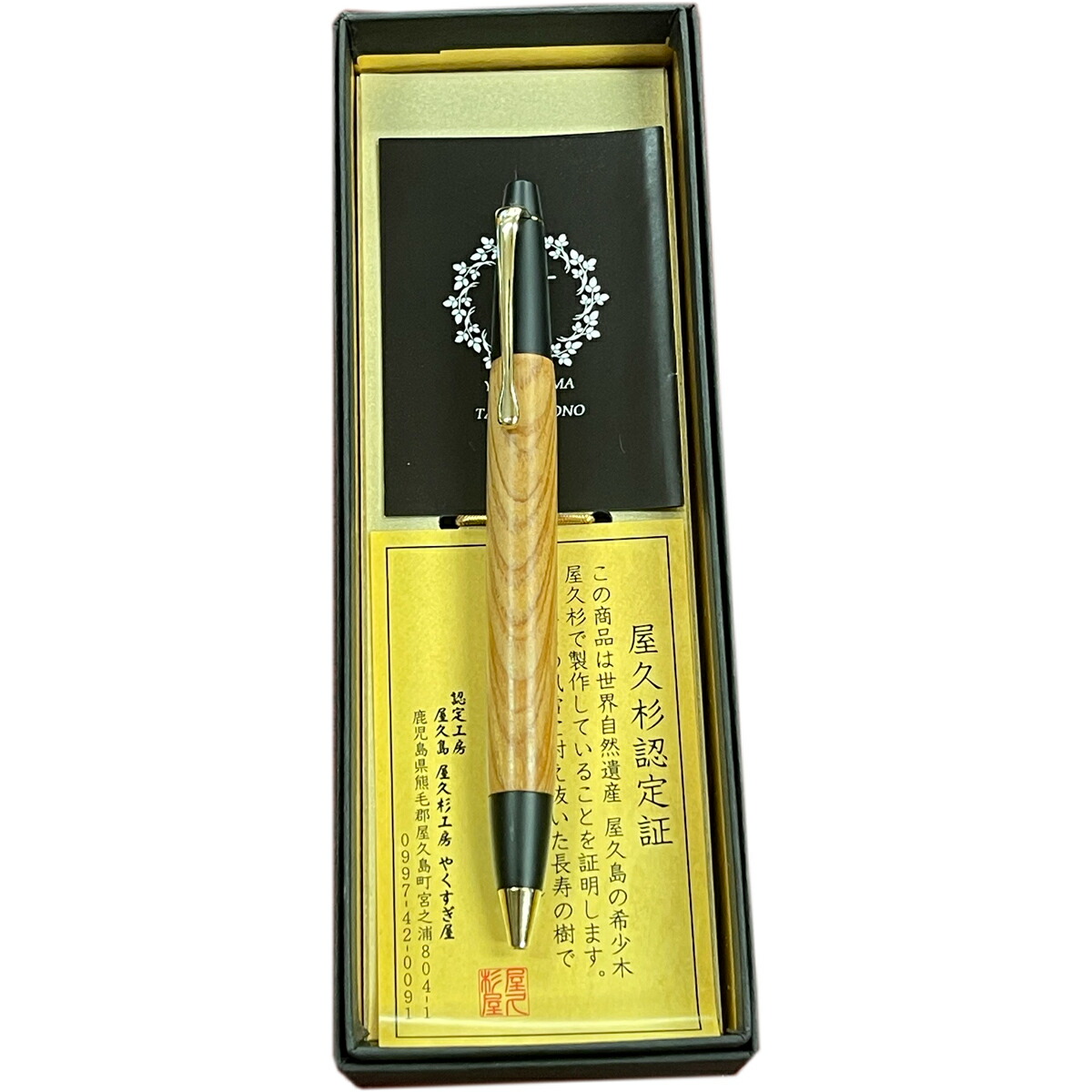 楽天市場】屋久杉 ボールペン 世界遺産 樹齢千年 杉 スギ 針葉樹