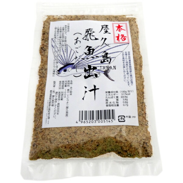 楽天市場】屋久島 飛魚出汁（あごだし）100g×3 【送料込み レターパックライト対応】お取り寄せ 屋久島名物 屋久島 お中元 贈り物 贈答 調味料  出汁 あごだし : やくしま市場