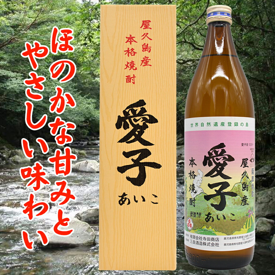 楽天市場】焼酎愛子900ml×3本 愛子 焼酎愛子 屋久島 三岳酒造 芋
