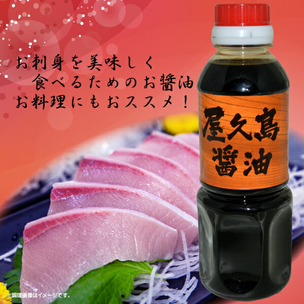 市場 屋久島醤油2種セット 屋久島醤油300ml+屋久島飛魚醤油300ml レターパックプラス対応 送料込み