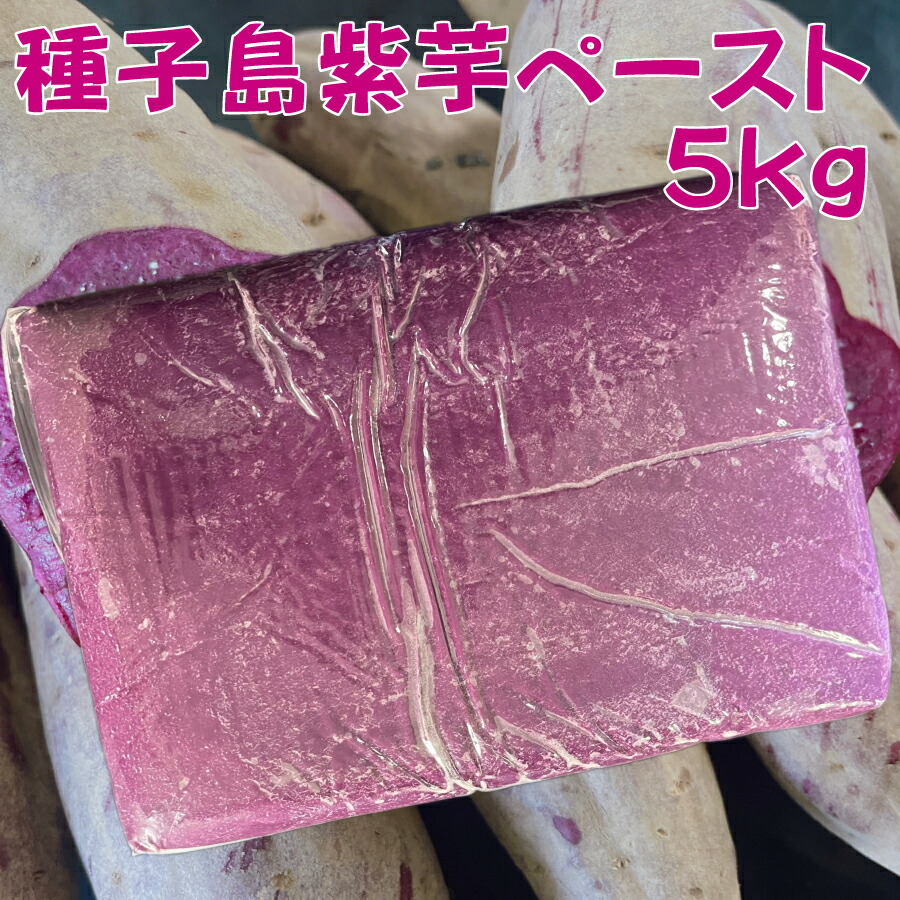 工場直送 種子島紫芋ペースト10kg（5kg×2個）