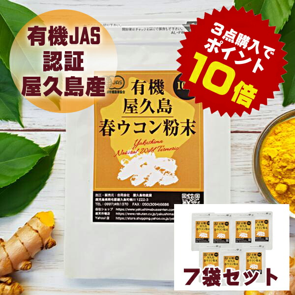 【今なら尖んがり最大限度40倍】 有機 屋久島 春ウコンバナ 細末 100g 7袋 書き割り  有機JAS 屋久島産 貨物輸送無料 無農薬 有機作りだす 加えること 百貨店DEAL