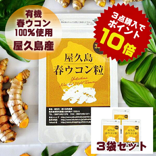 【ポイント最大40倍】 屋久島 春ウコン 粒 300粒 3袋 セット 屋久島産 送料無料 無農薬 有機栽培 サプリメント スーパーDEAL [M便 1/1]