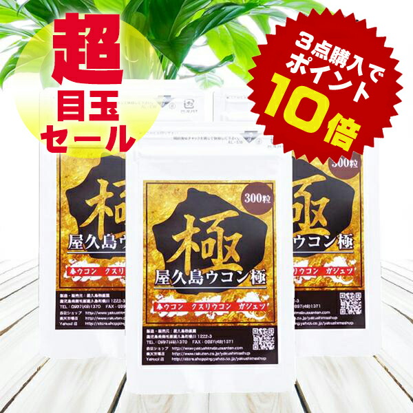 屋久島 ウコン 極 300 粒 3袋 セット （メール便出荷） 屋久島産 送料無料 無農薬 有機栽培 サプリメント クルクミン 3種混合 mr 超目玉 [M便 1/1]