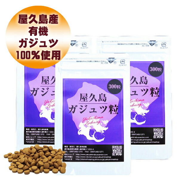 【定期購入】屋久島紫ウコン（ガジュツ）粒（300粒）お買い得パック（３袋セット）【送料無料】【無農薬・屋久島産】ダイエット/紫うこん/粒/