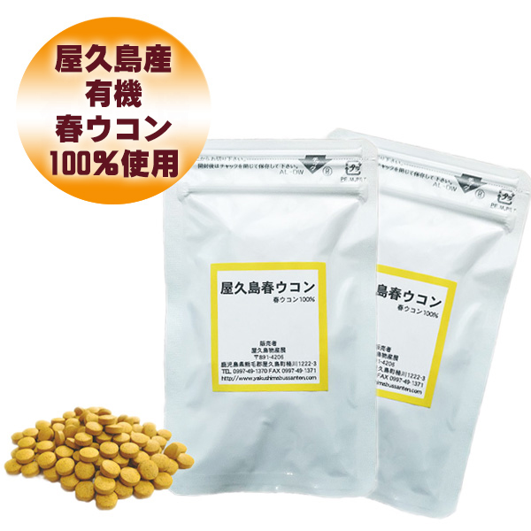 楽天市場 屋久島 春ウコン 粒 100粒 2袋 屋久島産 送料無料 無農薬 有機栽培 サプリメント お試し M便 1 2 屋久島物産展