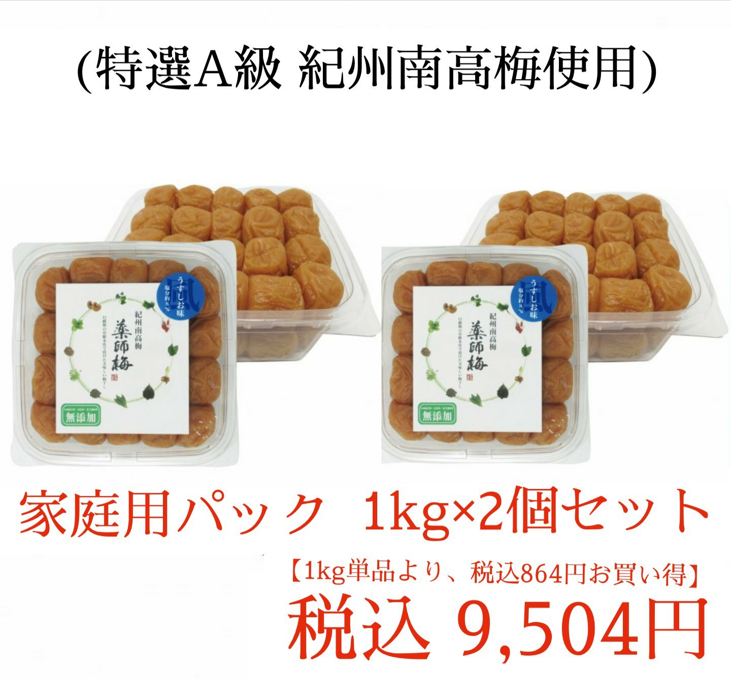 【単品1kgより税込864円お買い得】1kg×2個パック 【無添加】紀州薬師梅 特選A級南高梅使用