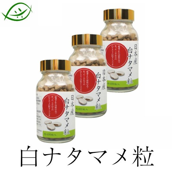 【定期購入】国産 白ナタマメ粒 約400粒(100ｇ)×3個セット (白なた豆粒 なたまめ粒 刀豆粒 白ナタマメ100%　花粉でお困りの方)