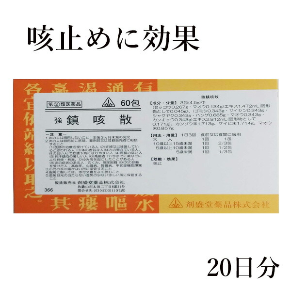 【第(2)類医薬品】ホノミ漢方 強鎮咳散 60包 きょうちんがいさん キョウチンガイサン 剤盛堂薬品 ほのみ漢方(セルフメディケーション税制対象) 咳止めに効果