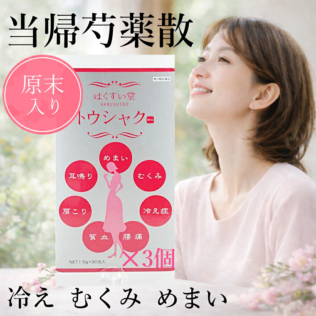 【マラソンクーポン有】【第2類医薬品】原末入り トウシャク 90包（30日分）x3個セット 顆粒 当帰芍薬散(トウキシャクヤクサン) 　とうきしゃくやくさん　むくみ/冷え性/貧血/更年期障害/生理不順/めまい/耳鳴り/しみ　漢方薬