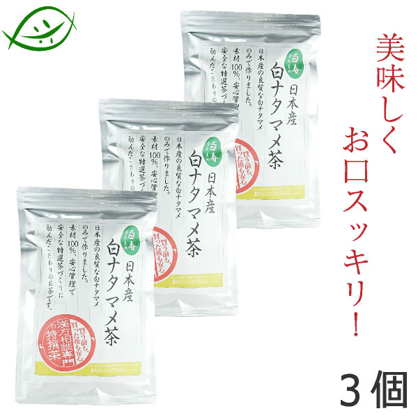 【定期購入】国産 白ナタマメ茶　白寿はくじゅ（3.5ｇ×30パック）x3個セット（白なた豆茶・白ナタ豆茶・なたまめ茶・刀豆茶）ナタマメ100％