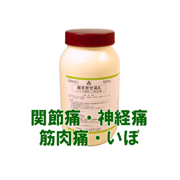 【マラソンクーポン有】【第2類医薬品】三和生薬　麻杏よっ甘湯A　500g[ まきょうよっかんとう/マキョウヨッカントウ ]　エキス細粒　お徳用 漢方薬　サンワ