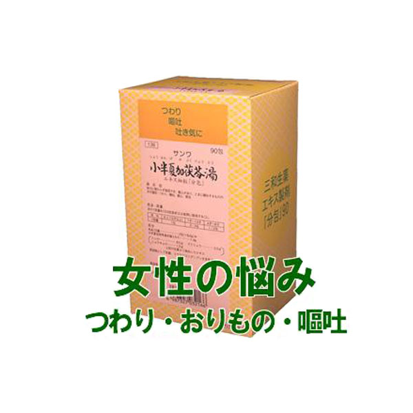 【マラソンクーポン有】【第2類医薬品】三和生薬 小半夏加茯苓湯 90包(30日分)(しょうはんげかぶくりょうとう/ショウハンゲカブクリョウトウ)エキス細粒 漢方薬 サンワ|薬草の森はくすい堂